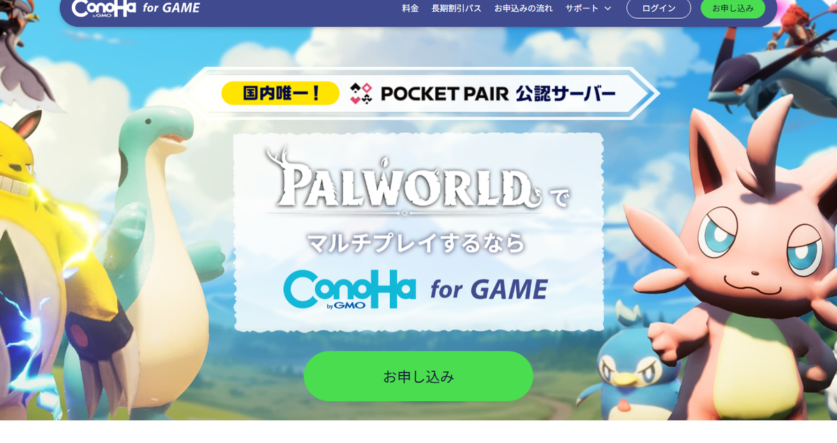 ConoHa for GAMEパルワールド専用プランの公式ページ(POCKET PAIR公認サーバー)