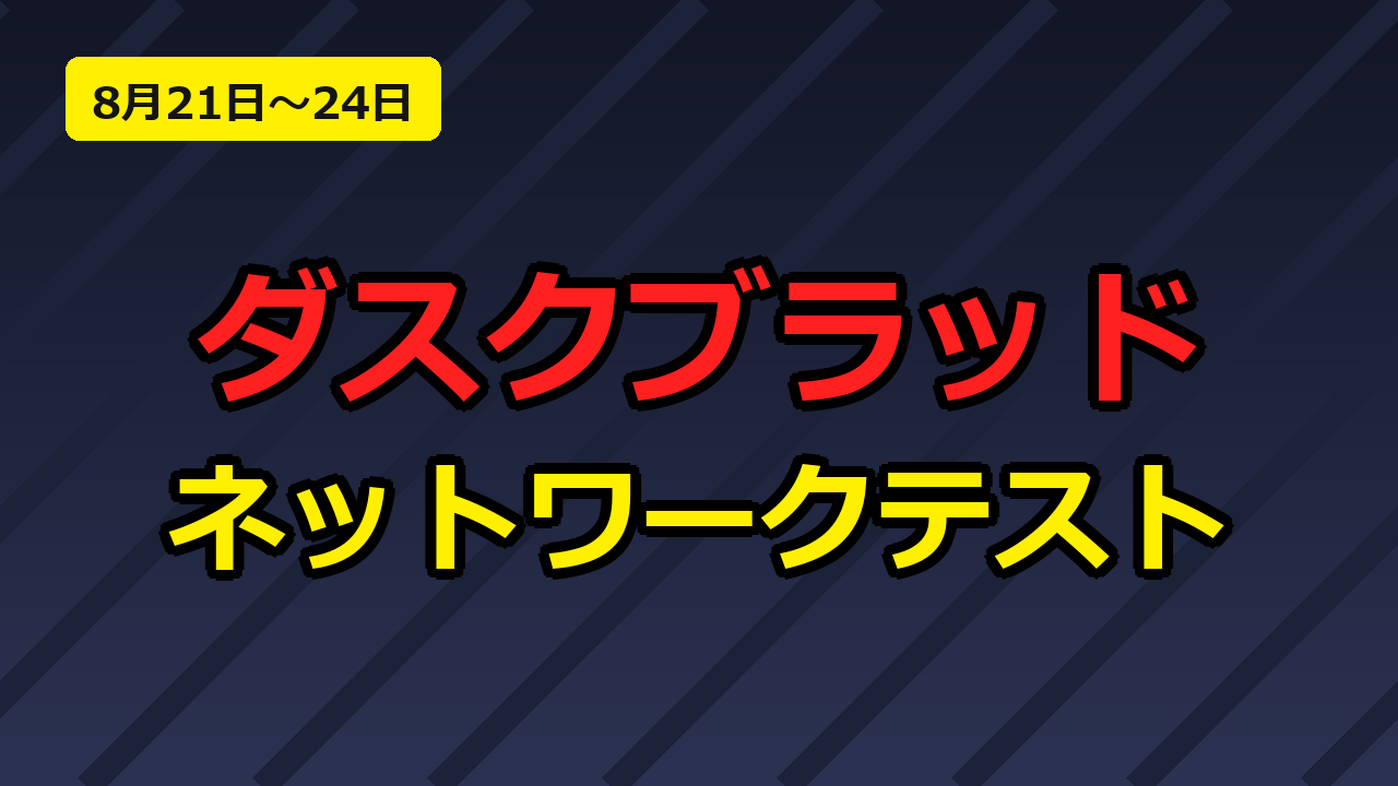 The Duskbloodsのネットワークテスト日程(2026年8月21日〜24日)