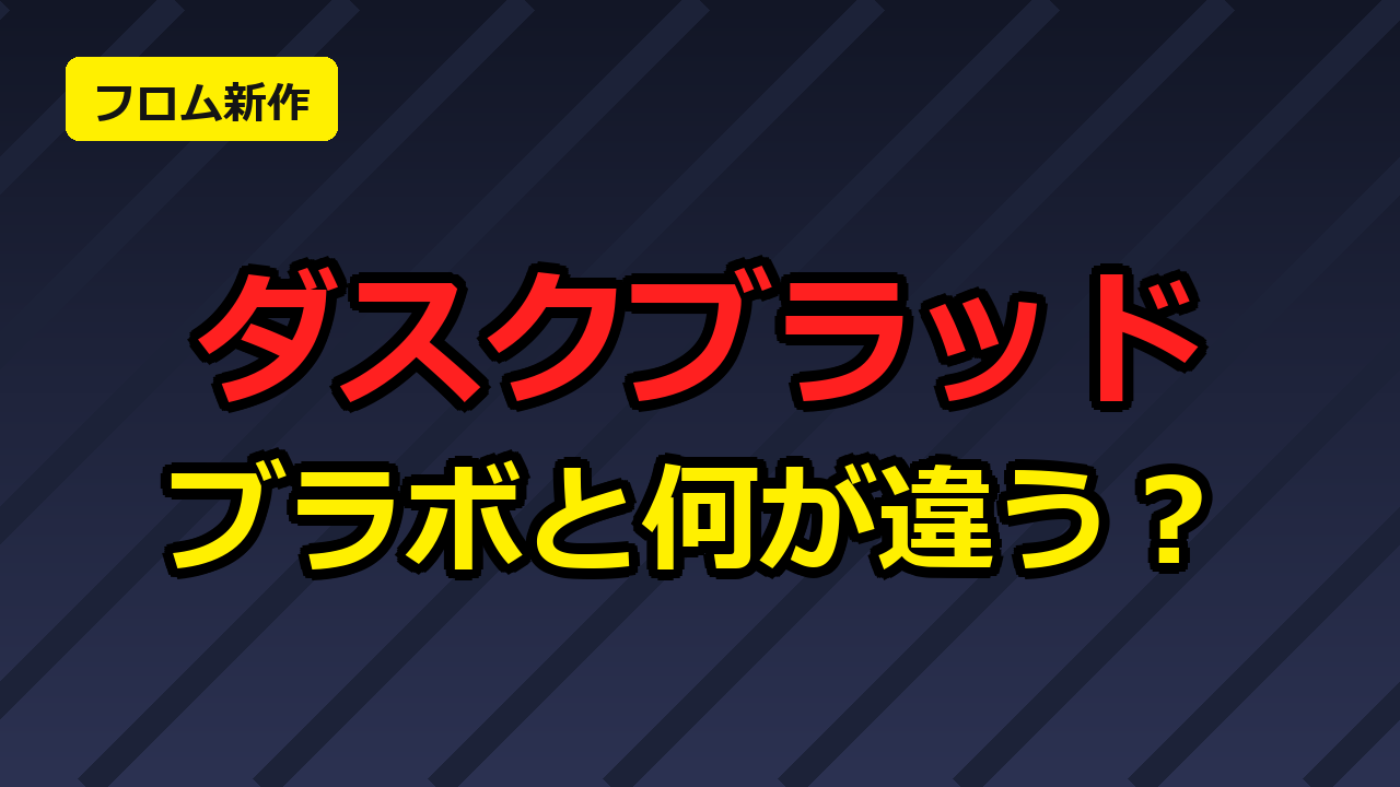 The Duskbloodsとブラッドボーンの違いを比較