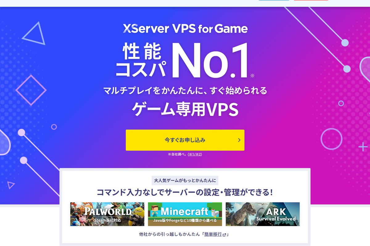 XServer VPS for Gameの公式ページ(Palworld対応・コマンド入力なしで設定管理)