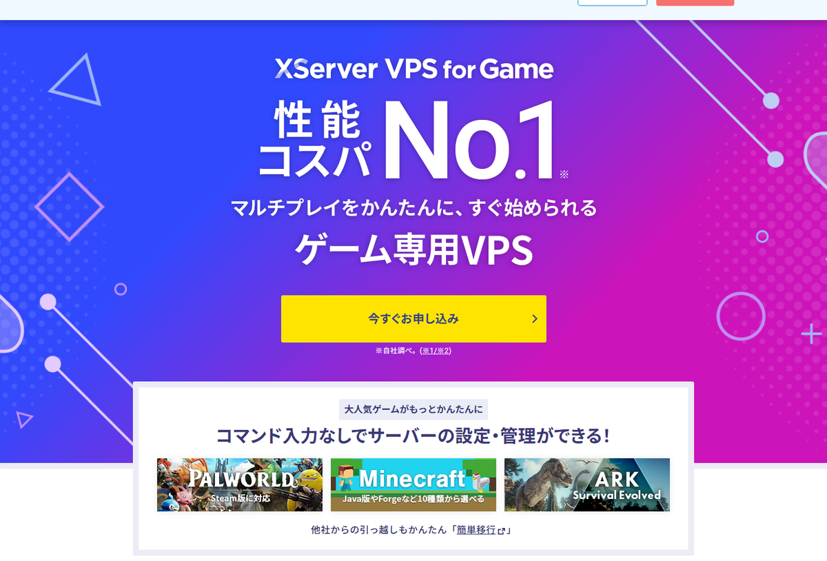 XServer VPS for Gameの公式ページ(Palworld対応・コマンド入力なしで設定管理)