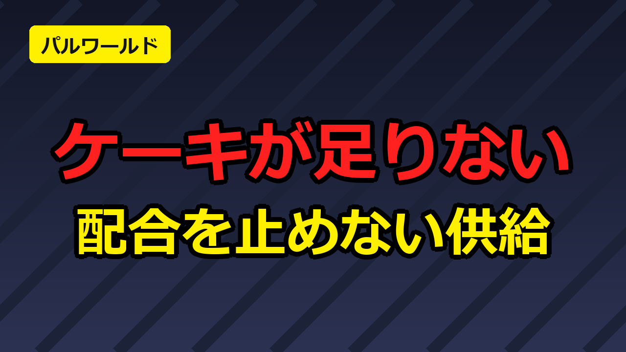 パルワールドのケーキが足りないときの供給ラインの作り方