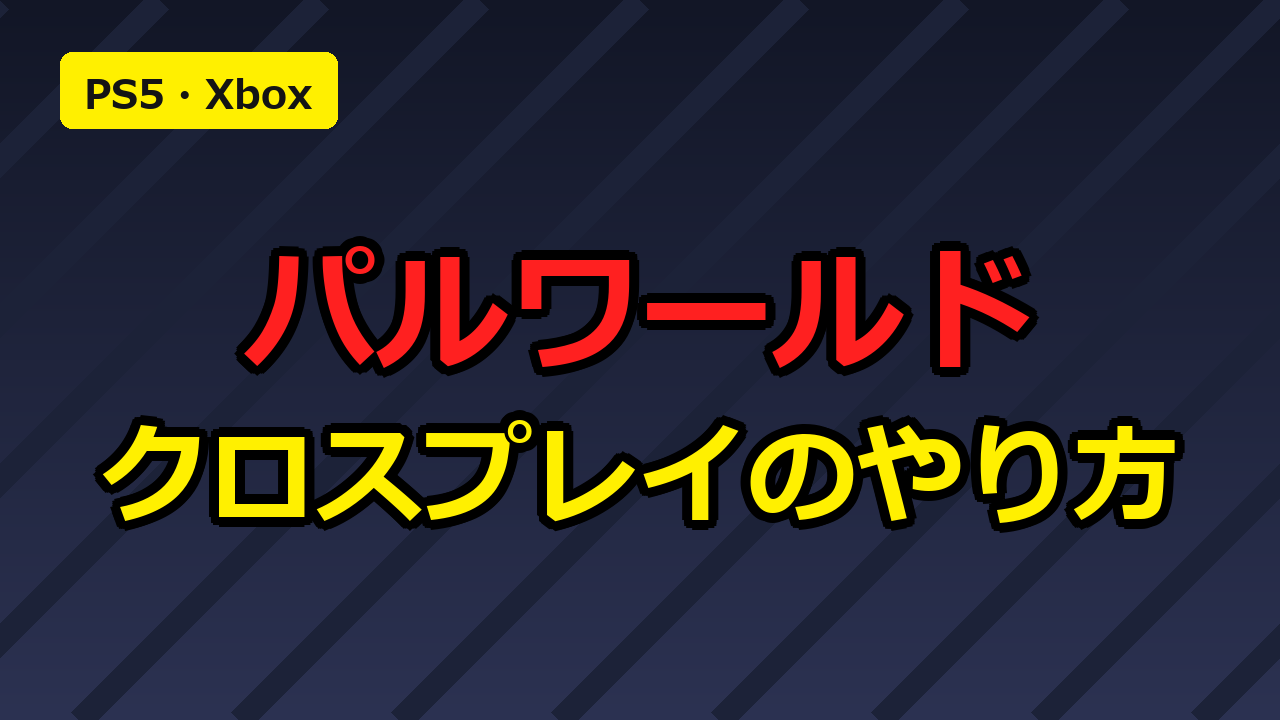 パルワールドのクロスプレイ対応機種と参加条件