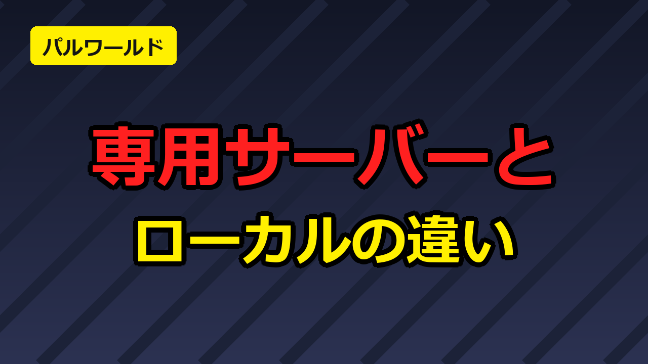パルワールドの専用サーバーとローカル協力プレイの違い