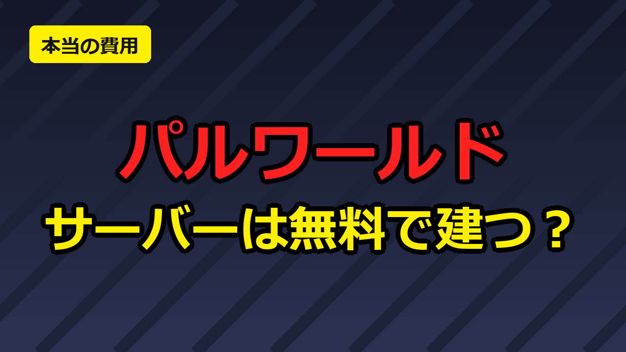 パルワールドのサーバーを無料で建てる場合の費用と条件