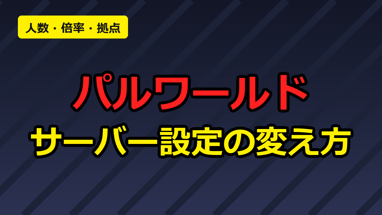 パルワールドのサーバー設定ファイルで人数・倍率・拠点数を変更する方法