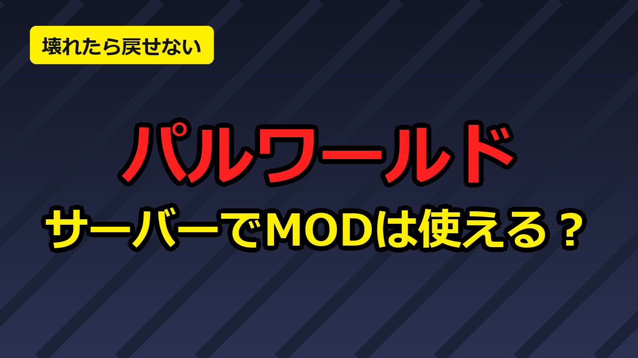 パルワールドの専用サーバーでMODを使う際の注意点